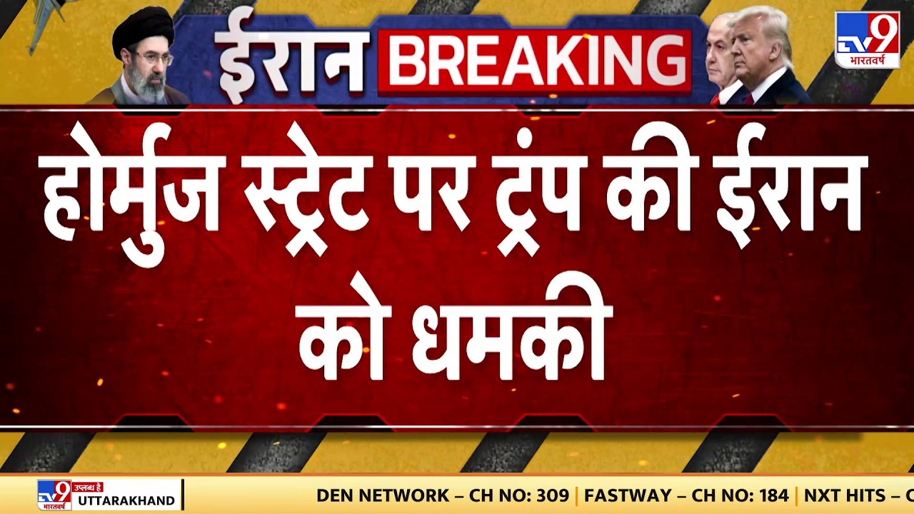 US Israel Vs Iran War : होमुर्ज स्ट्रेट पर ट्रंप की ईरान को धमकी | Trump | Netanyahu | Breaking News
