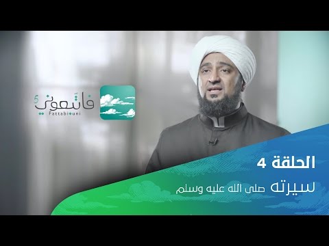 فاتبعوني 5 - سيرته صلى الله عليه وسلم -ﷺ Fattabiouni 5: His life