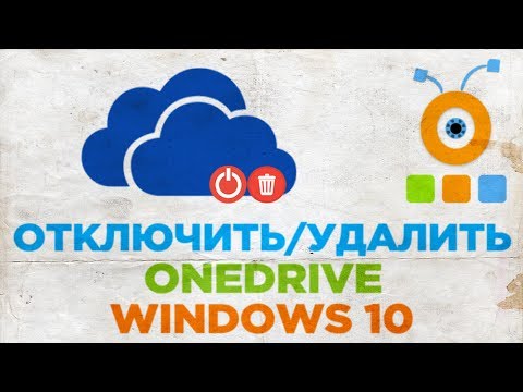 Как Отключить или Удалить OneDrive в Windows 10 | Отключение и Удаление OneDrive в Windows 10