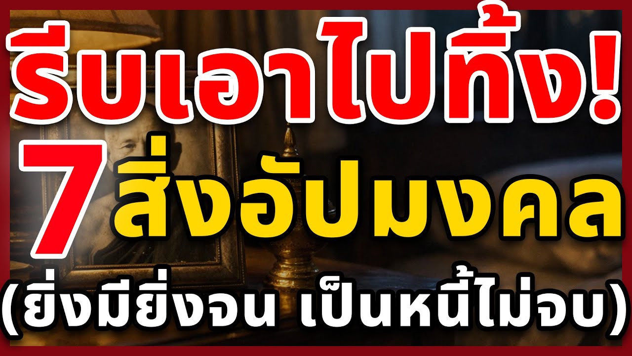 รีบด่วน เอาไปทิ้งซะ! 7 สิ่งของพวกนี้ โบราณว่า 