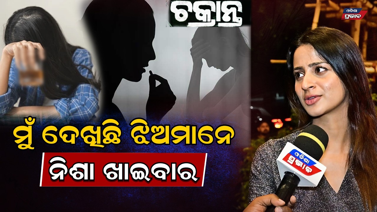 ଓଲିଉଡ଼ ହିରୋଇନ୍ ଭୂମିକା ଝିଅ ମାନଙ୍କୁ ଏମିତି ସତର୍କ କରିଦେଲେ Odia heroine bhoomika || Chakrant