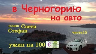 В Черногорию на авто ч15 пляж Свети Стефан ресторан Адрович Свети Стефан ужин на 100 сент 2018