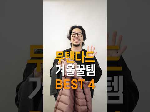 <strong>도매스틱</strong> 1등 SPA 브랜드! 무탠다드 겨울 꿀템 4가지 추천 👍 #무탠다드 #무신사스탠다드