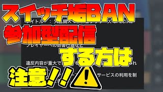 【SwitchBAN】スマブラ参加型配信をしている方注意！☠悪質な垢BAN回避のため必見です　【スマブラSP】