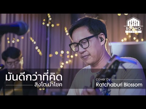 มันดีกว่าที่คิด - สิงโต นำโชค cover by Ratchaburi Blossom