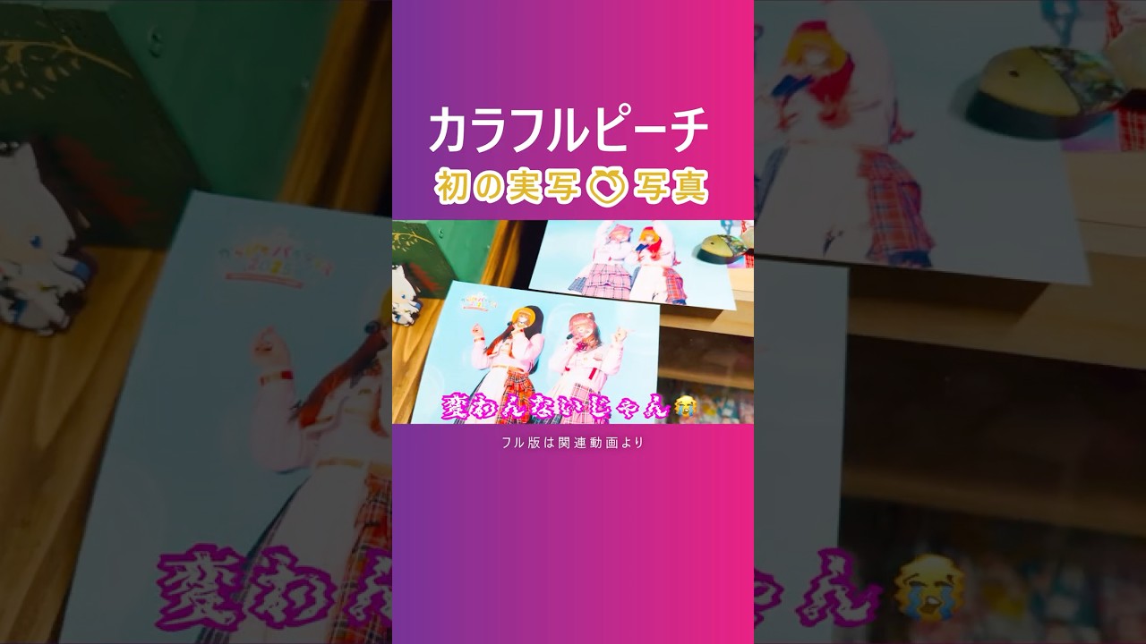 からぴち実写ライブフォト』カラフルピーチのブロマイド写真＠コンビニ