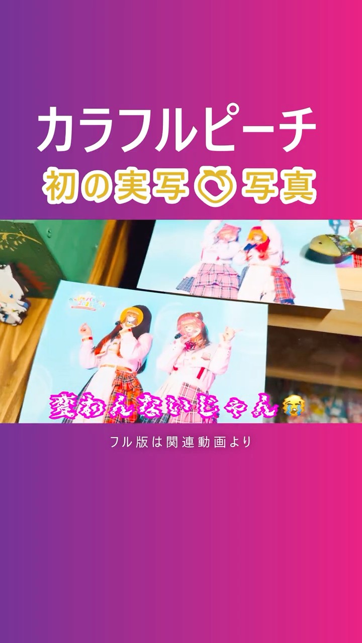 からぴち実写ライブフォト』カラフルピーチのブロマイド写真＠コンビニ