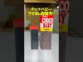 【お菓子】チョコベビー空き箱の収納・ライフハック術 #エコリング #暮らし #豆知識 #裏技
