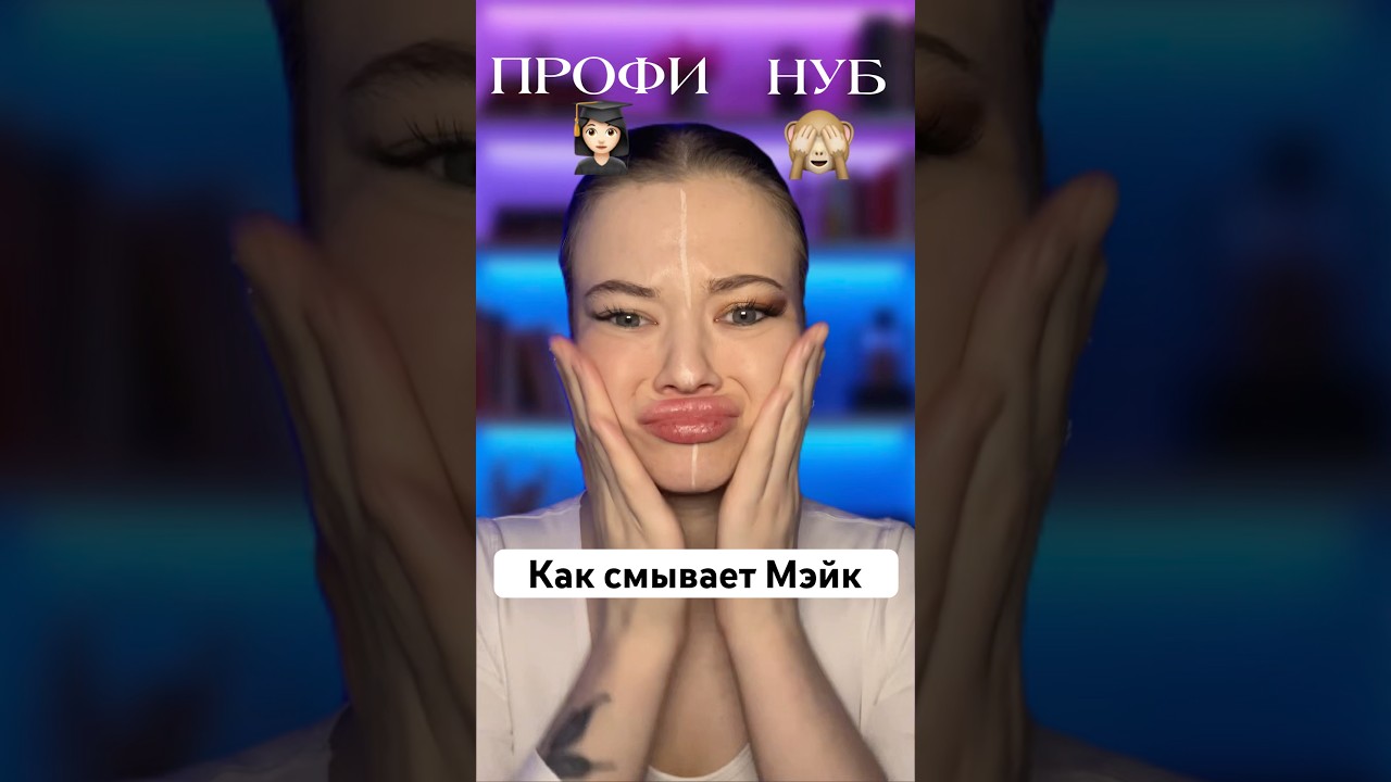 Как смывает мэйк НУБ и ПРОФИ🫢 арт на ориг. пенку ozon 2195940525 wb WW134564 