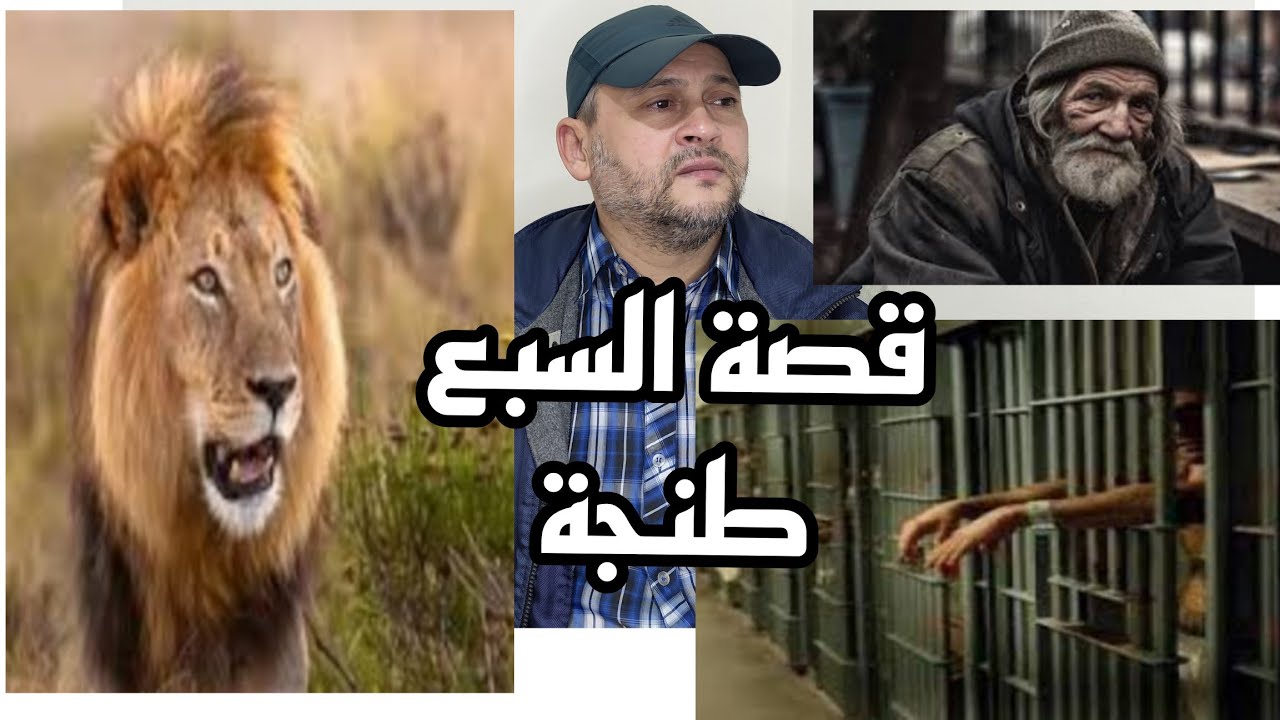 قصة عبد الله الملقب بالسبع🦁 بين السجون والتشرد