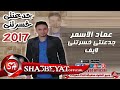 عماد الاسمر موال جدعنتي خسرتني لايف جامد اووووي 2017 حصريا على شعبيات