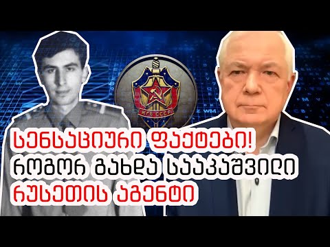 როგორ გადაიბირა სააკაშვილი რუსეთის კაგებემ?! - გენერალ  მალამუჟის სენსაციური განცხადება