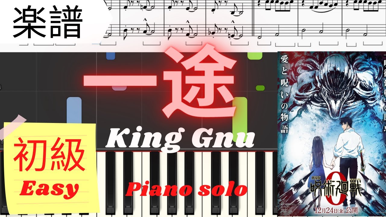 Piano楽譜》一途 / King Gnu 【映画】劇場版 呪術廻戦 0 ピアノ 初級