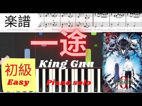 一途 (King Gnu / 初級レベル) - 劇場版 呪術廻戦 0