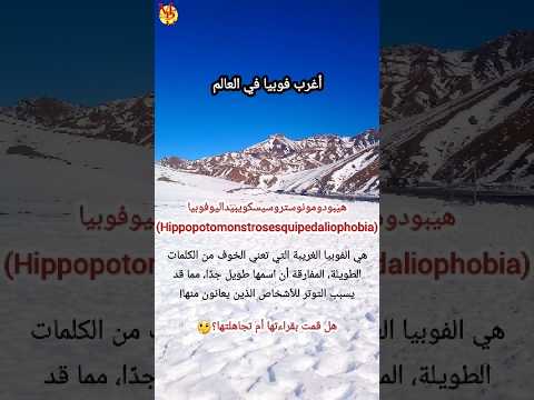 اغرب فوبيا في العالم Phobia 