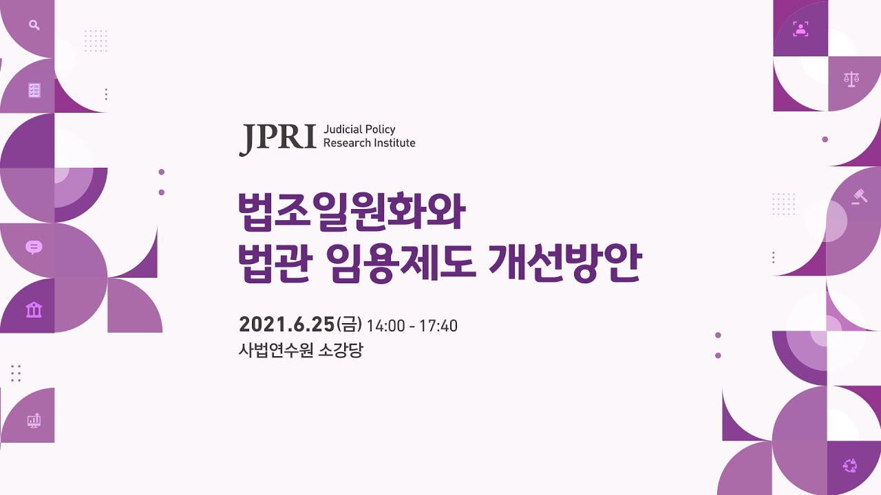 JPRI - 법조일원화와 법관 임용제도 개선방안