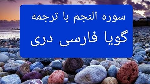 قرآن کریم سوره نجم (053) با ترجمه فارسی دری گویا surah  Najm with farsi Dari persian translation