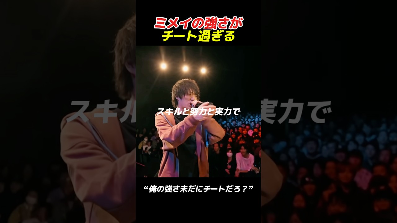 ミメイの強さがチート過ぎる