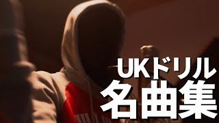 【UKドリル紹介】一度は聴いて欲しい、UKドリルの名曲集 その1