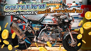#รถบานปลาย : '' Honda Monkey '' ของแต่งหลักพันไม่มีอยู่จริง