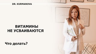 Витамины не работают!!! Почему не усваиваются витамины и минералы?