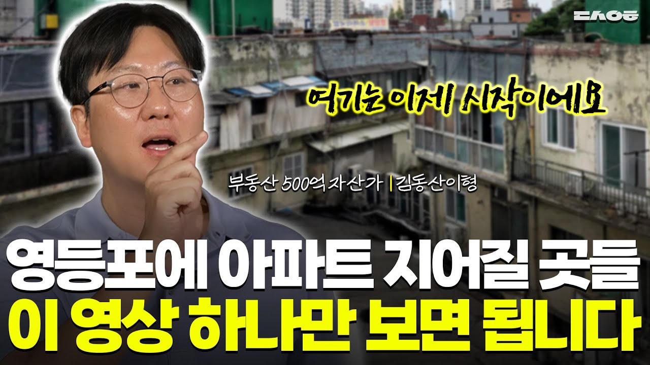 이제 '여기'에도 수십억대 아파트 들어섭니다  (김동산이형 스페셜 | 영등포 & 문래 3부)