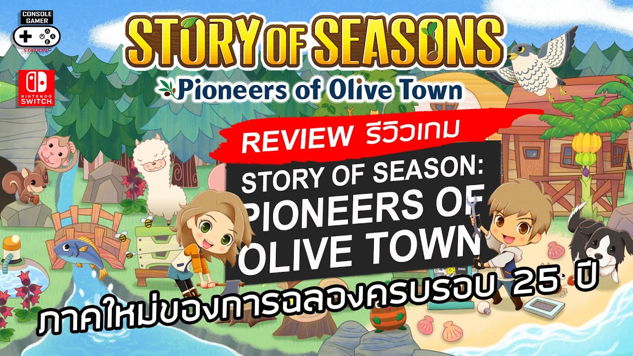 harvest moon ภาคไหนสนุกสุด  Update 2022  Story of Seasons: Pioneers of Olive Town รีวิว [Review] – ภาคใหม่ของการฉลองครบรอบ 25 ปี