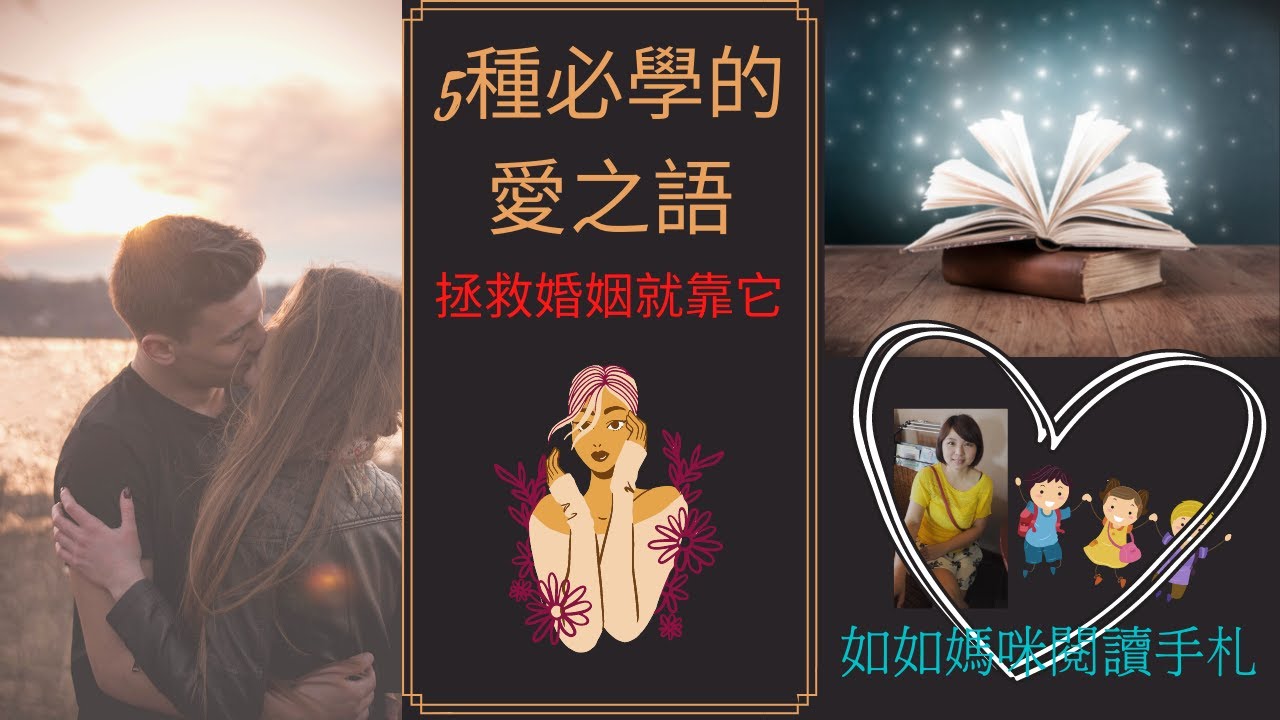 5種人生中必學的愛之語(請開啟CC字幕)!學會說愛之語將能拯救婚姻、親子關係、人際關係!看到最後與另一半的關係將大大提升! - YouTube
