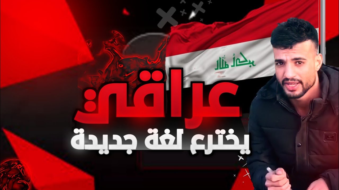 عراقي يخترع لغه جديده 😬| الصين تريد تحط مادة الرجول بلمدرسه😂