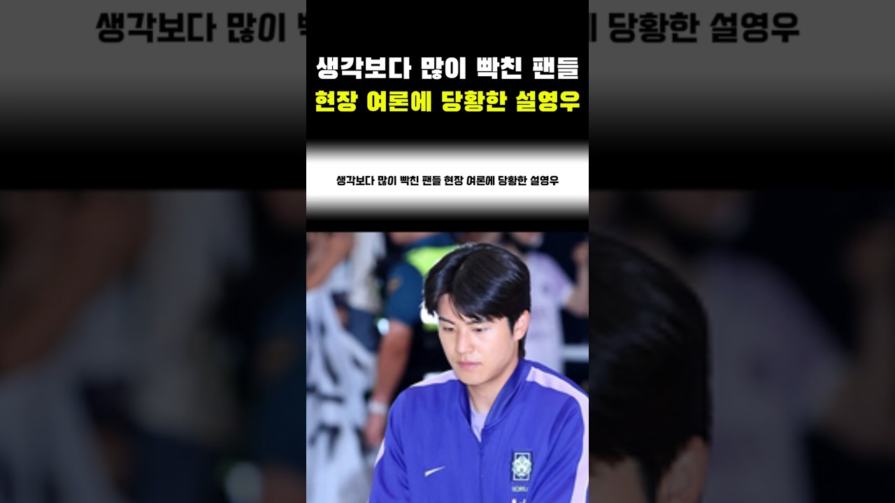 생각보다 많이 빡친 팬들 현장 여론에 당황한 설영우