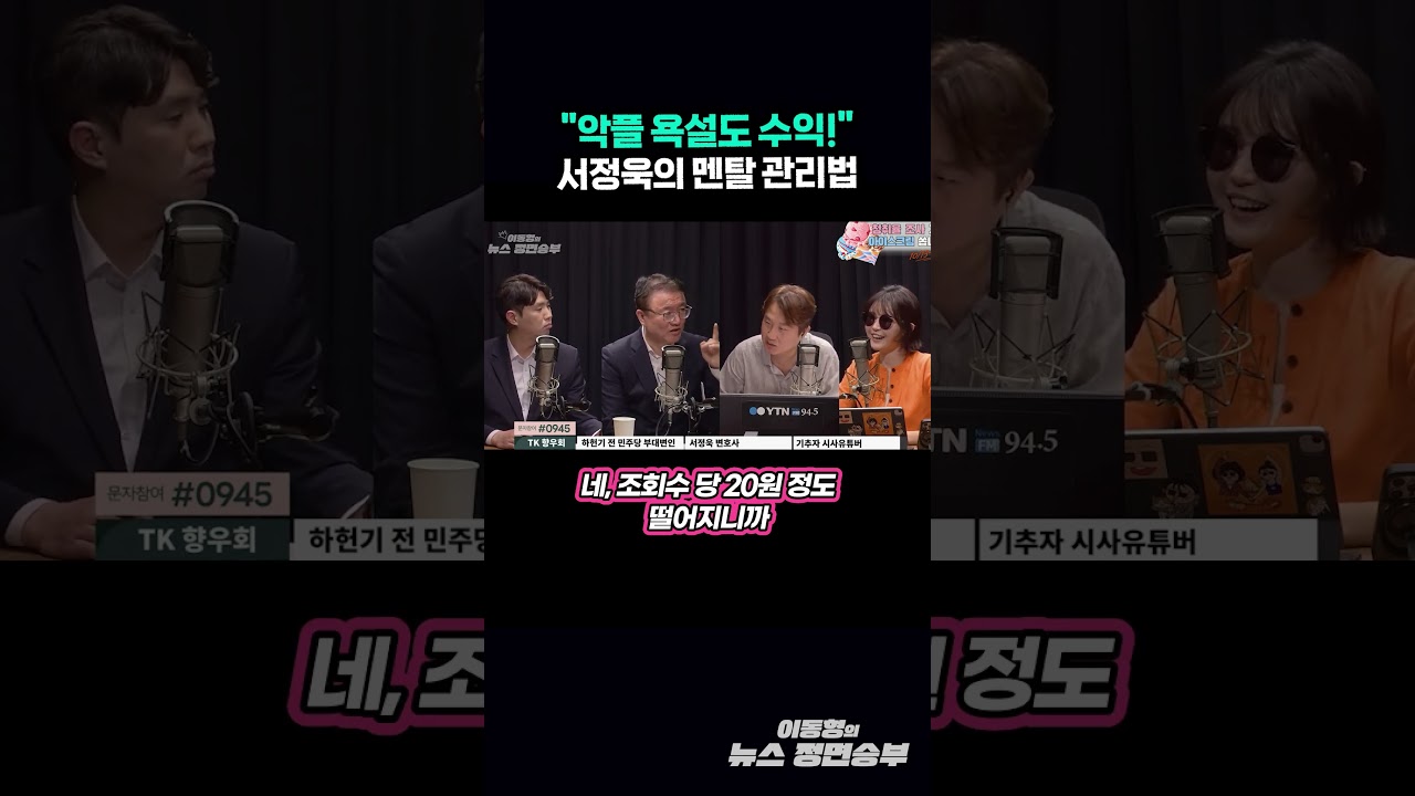"악플 욕설도 수익!" 서정욱의 멘탈 관리법