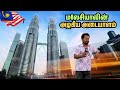 Petronas Tower பார்க்க போறேம்  | KLCC | Kuala Lumpur | Episode 14