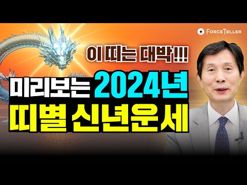 🐲2024년 띠별 신년운세🐲 대박나는 띠 조심해야 하는 띠 싹 다 알려드립니다 | 총운, 재물운, 직업운, 애정운, 건강운 #2024년운세 #사주 #운세 #띠별운세