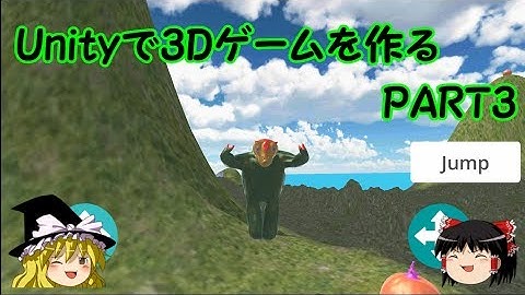 Unityで3Dゲームを作る　PART3　～遂にスマホに実装～【ゆっくりゲーム開発】