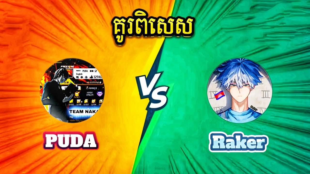 PUDA Vs Raker កាត់ទី2 ពូរដាមកវិញហើយ ❤️🔥