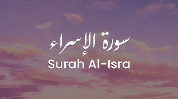 سورة الإسراء للشيخ علي البراق | المصحف المرتل