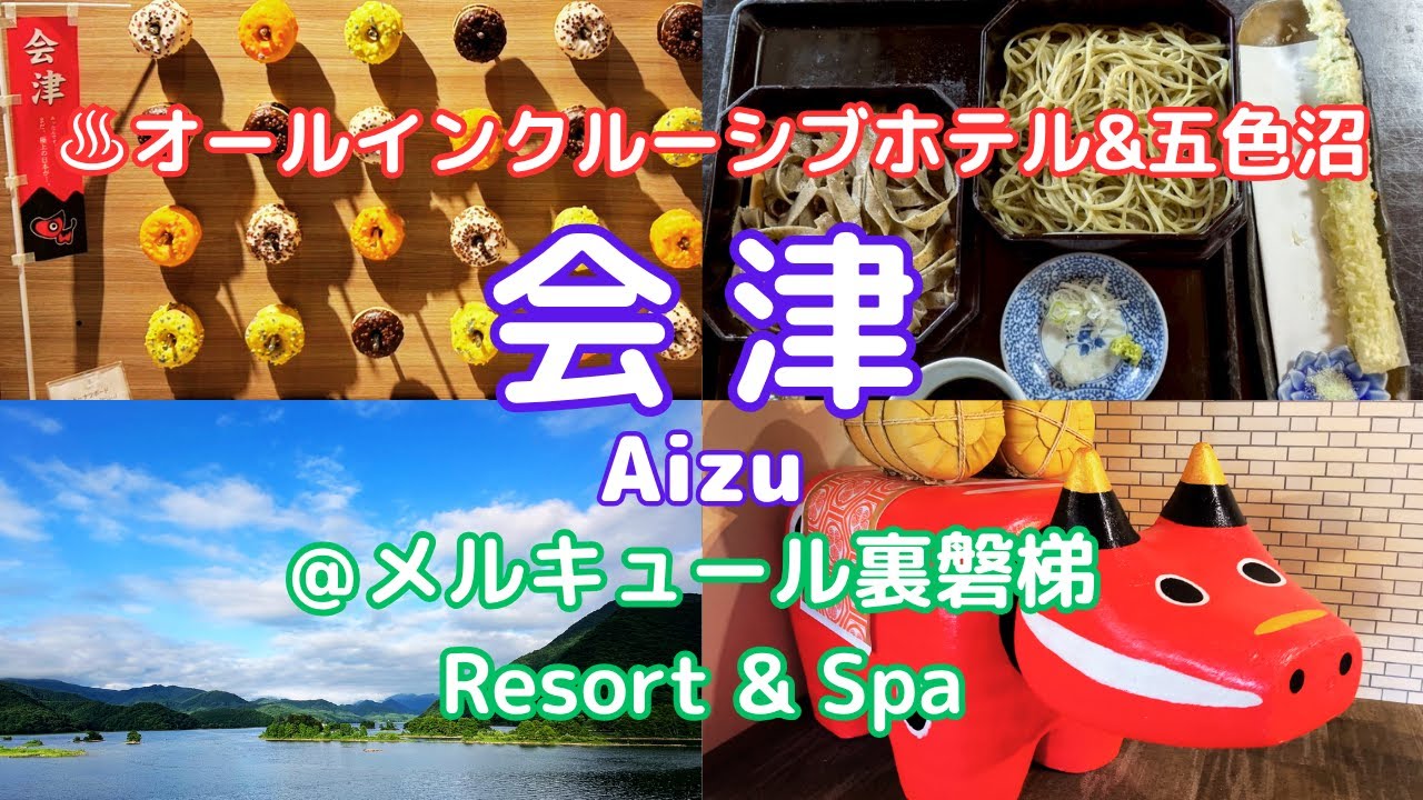 【会津/1泊2日】このお値段で本当に良いの?!温泉付オールインクルーシブホテルでお得に楽しむ＆五色沼トレッキングで避暑の旅/aizu