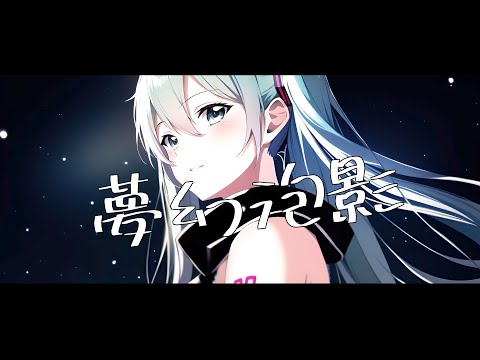 ゆたゆたP - 夢幻泡影 feat.初音ミク
