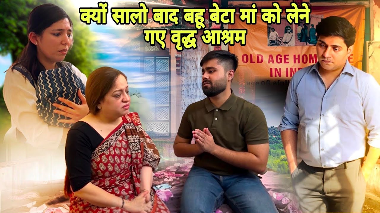 क्यों सालो बाद बहू बेटा मां को लेने गए वृद्ध आश्रम Social Story | Moral | Social message | Kahani