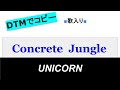 【宅録でコピー】『Concrete Jungle』ユニコーン