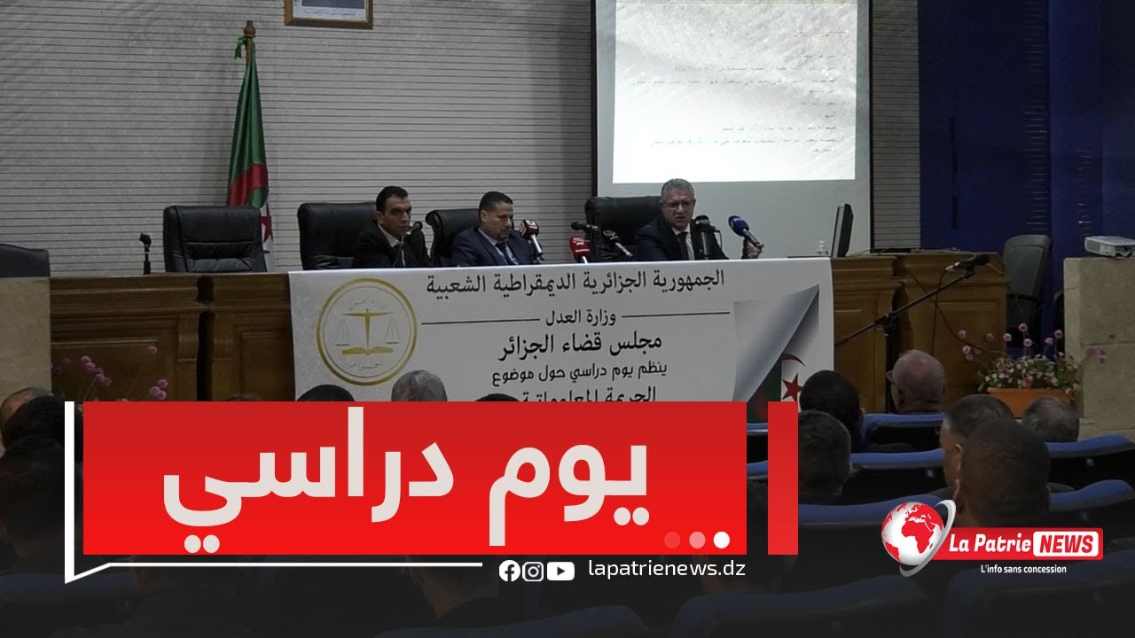 مجلس قضاء الجزائر..يوم دراسي حول موضوع الجريمة المعلوماتية والأدلة الالكترونية