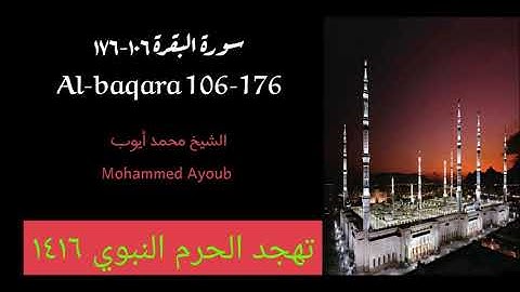 سورة البقرة ( ١٠٦ - ١٧٦ ) من تهجد الحرم النبوي عام 1416 للشيخ محمد ايوب
