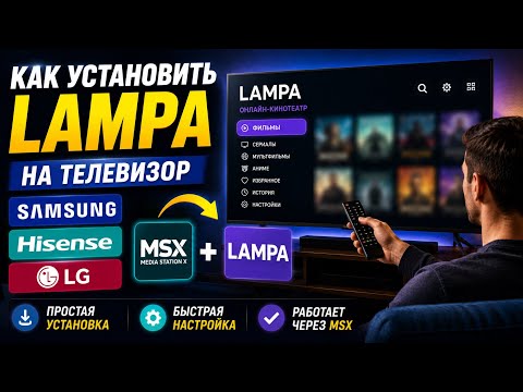 How to install Lampa on any TV using Media Station X (MSX) thumbnail
