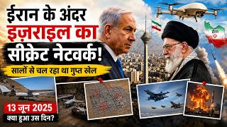 ईरान के अंदर इज़राइल का सीक्रेट नेटवर्क! | Israel’s Secret Network Inside Iran
