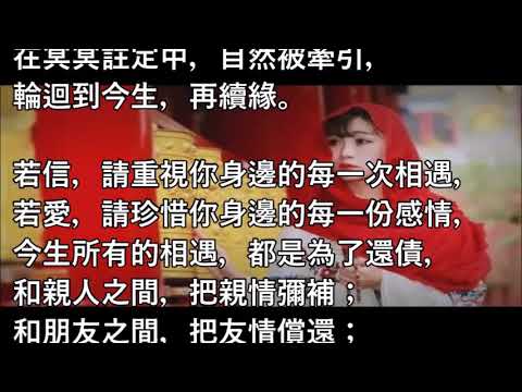 佛說：今生遇見的人  都是你們前世相欠的債【公益分享】