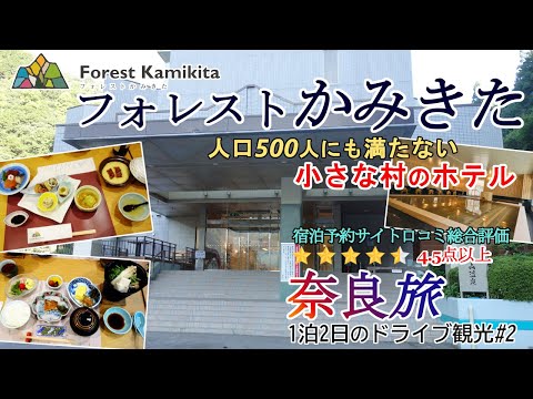 【奈良旅#2】奈良吉野の奥にある人口500人足らずの上北村に 2020年6月オ－プンした 宿泊予約サイト口コミ総合評価4.5点以上の「フォレストかみきた」へ宿泊!お部屋、食事、施設内容等を詳細に紹介。
