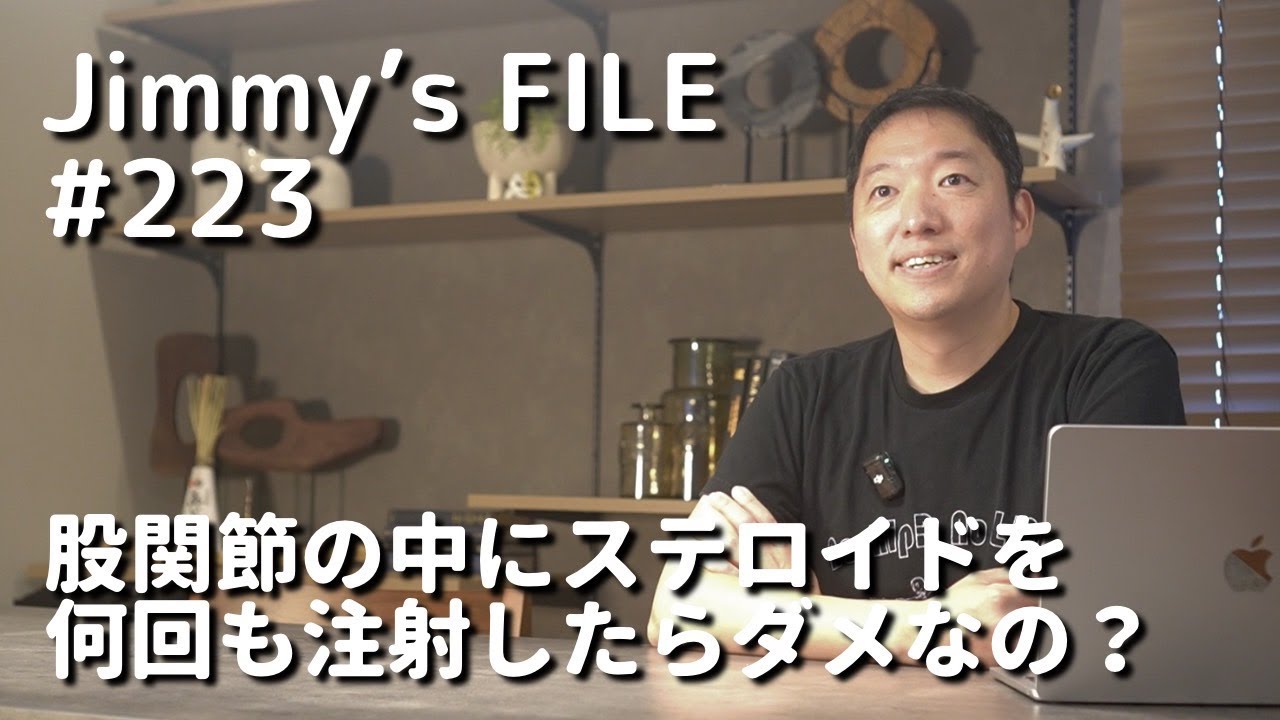 #223 股関節の中にステロイドを何回も注射したらダメなの？