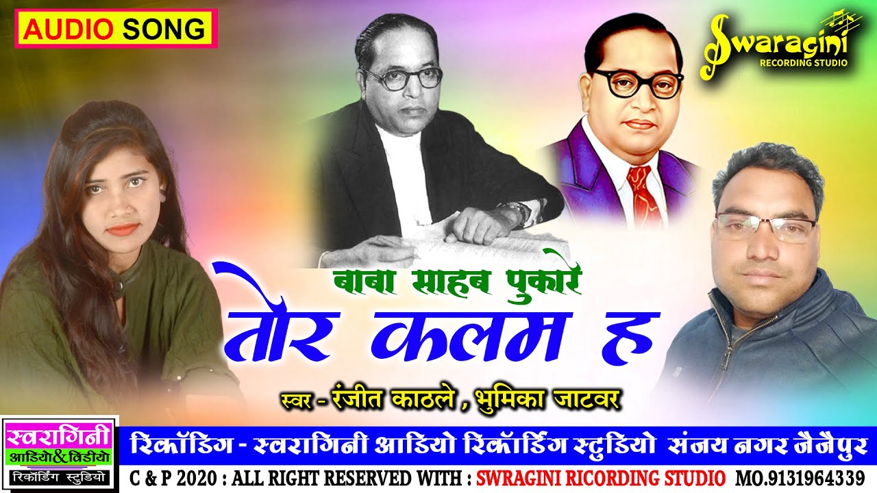 Ranjit Kathle | Bhim Song | रंजीत काठले | Baba Sahab Pukare Tor Kalam | बाबा साहब पुकारे तोर कलम