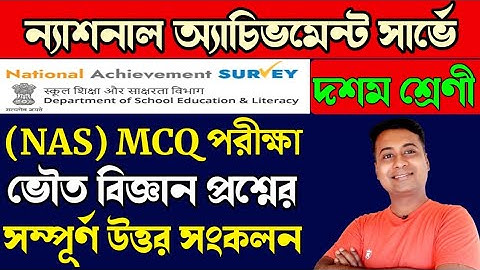 NAS MCQ ভৌত বিজ্ঞান প্রশ্নের উত্তর/Madhyamik/mcq adaptation package answer class 10 physical science