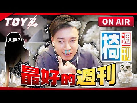 好想吃白飯 | Toyz 直播完整版